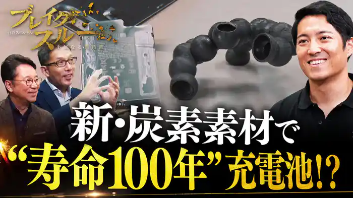 “寿命100年”の充電池!?高性能で発火も防ぐ充電池を新・炭素素材で実現へ