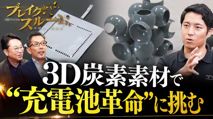“充電池革命”を実現する新・炭素素材!? 次世代電池から新産業まで…