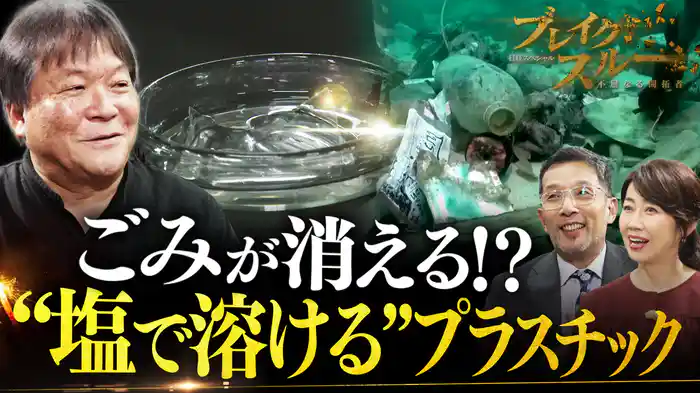 “塩で溶ける”プラスチックで人類の危機に挑む!「海洋ごみゼロ」目指す新素材