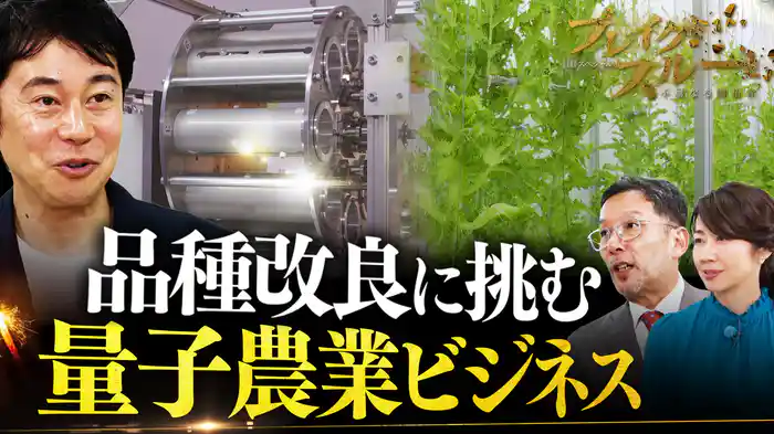 世界初“量子農業ビジネス”…品種改良で食料危機・エネルギー問題に挑む