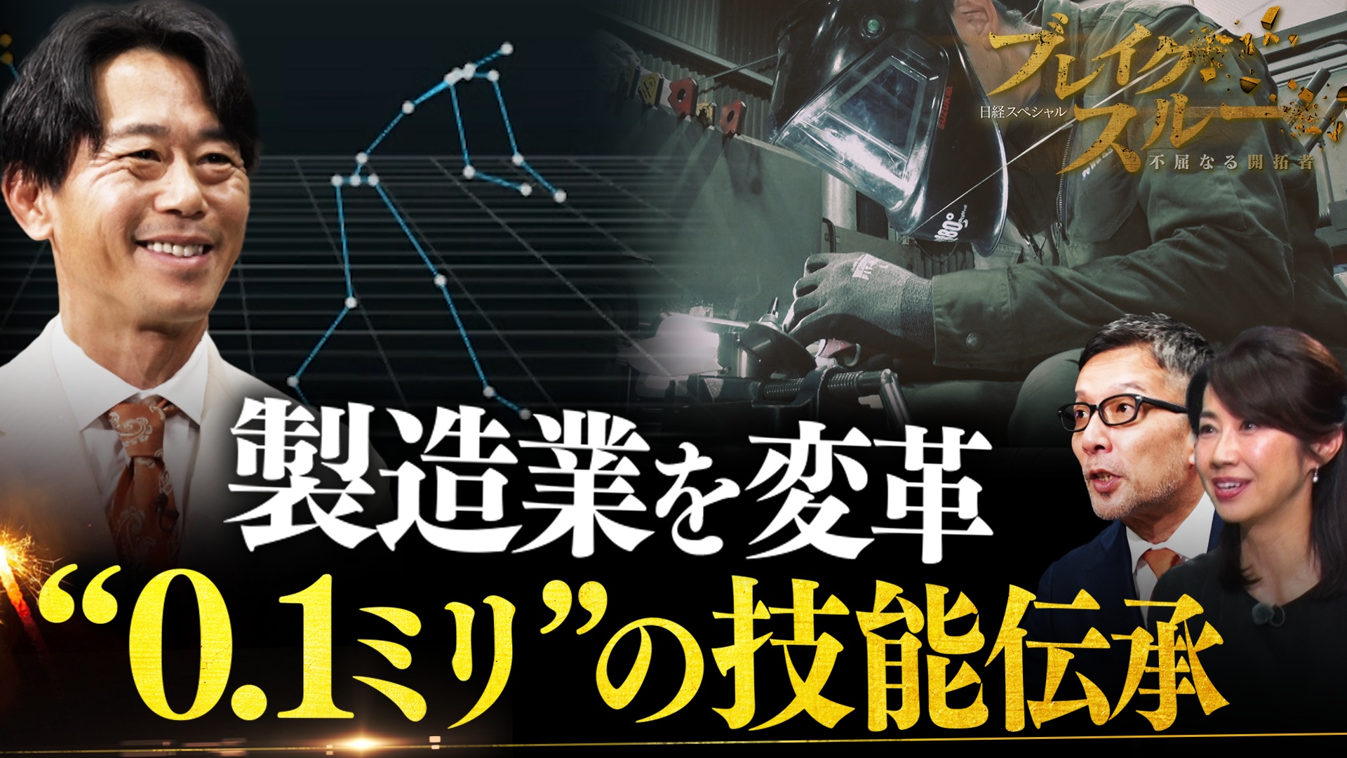 “0.1ミリ精度”で技能伝承！製造業を救うモーションキャプチャー