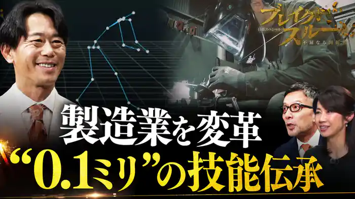 “0.1ミリ精度”で技能伝承!製造業を救うモーションキャプチャー