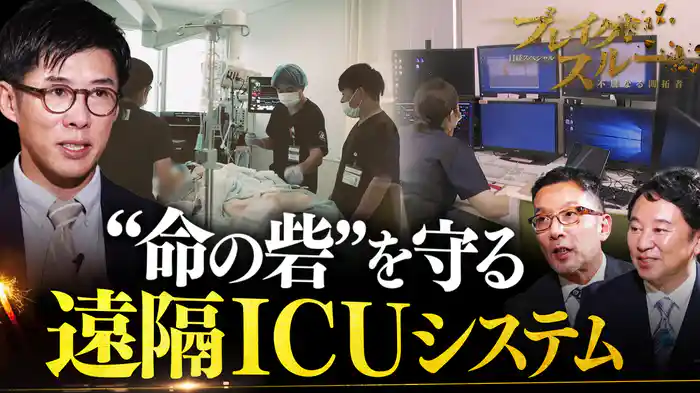医療崩壊を防ぐ…“遠隔ICU”システムで逼迫する集中治療室を支援