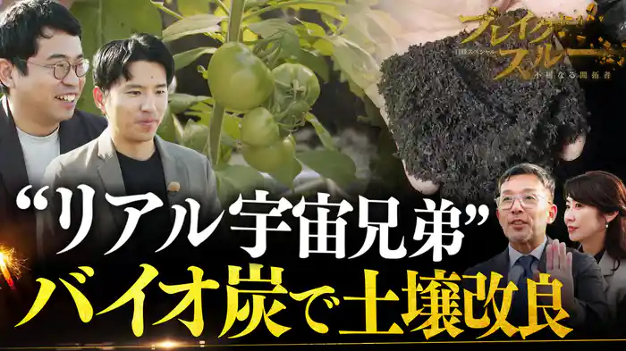“リアル宇宙兄弟”が農業革命に挑む!“微生物の家”バイオ炭で土壌改良