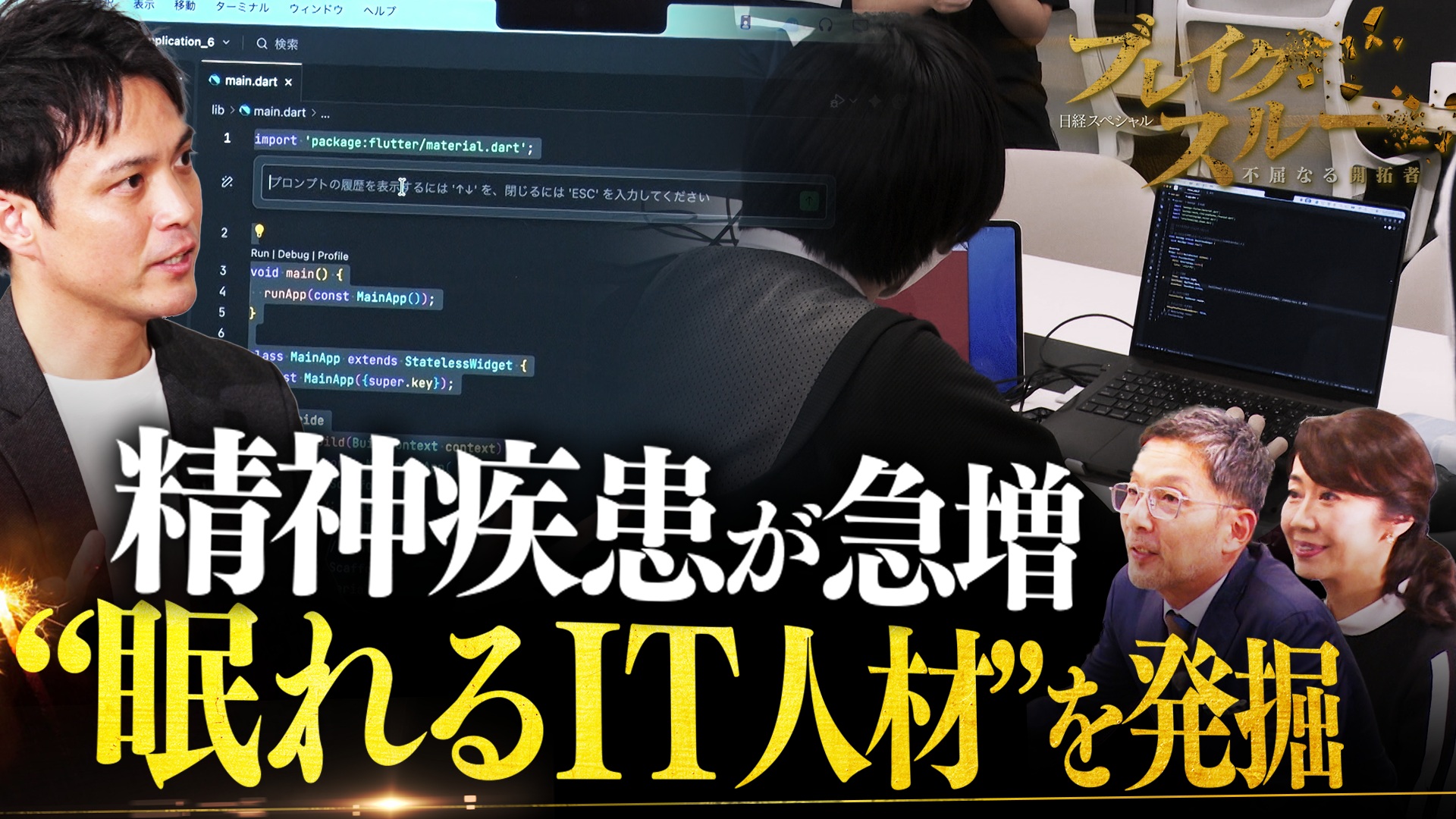 精神疾患が急増…“眠れるIT人材”発掘で人手不足のデジタル業務を救う