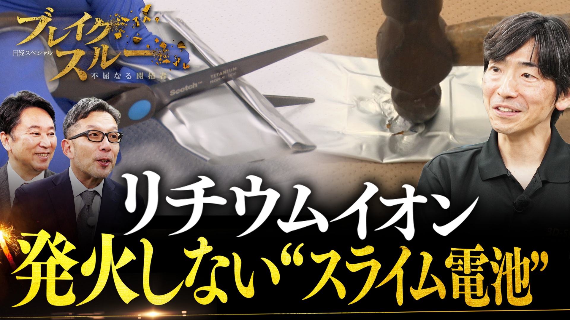 “スライム電池”で発火事故を防ぐ！世界初のリチウムイオン電池に迫る