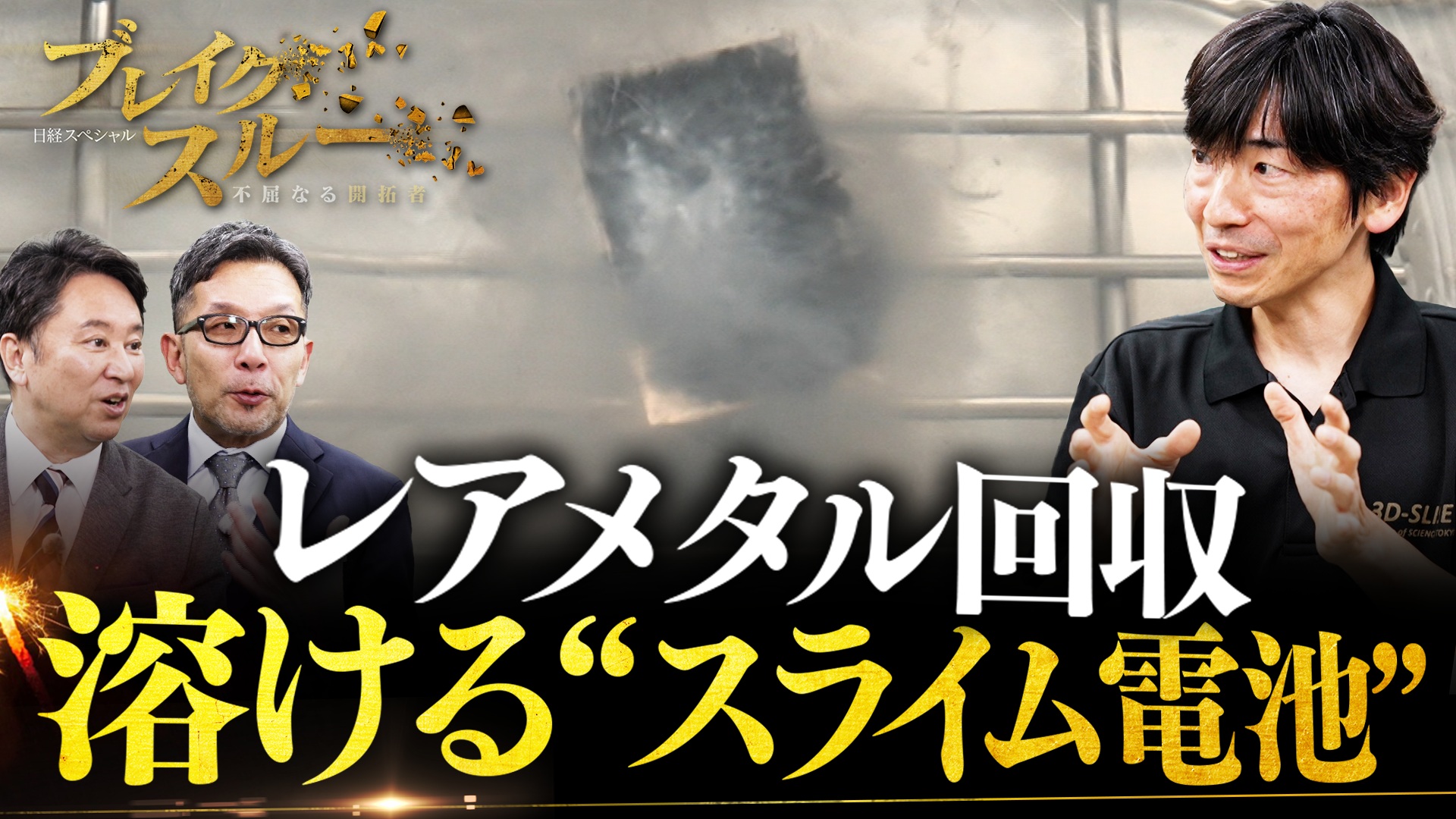 水に溶ける“スライム電池”でレアメタル回収！?新たなリチウムイオン電池
