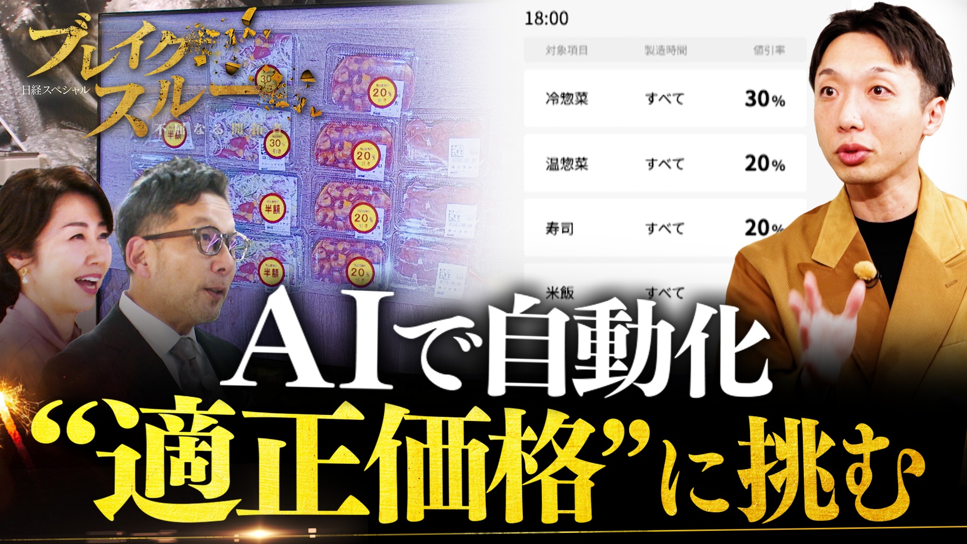 ＡＩで“適正価格”を自動化！小売業の価格戦略を変革