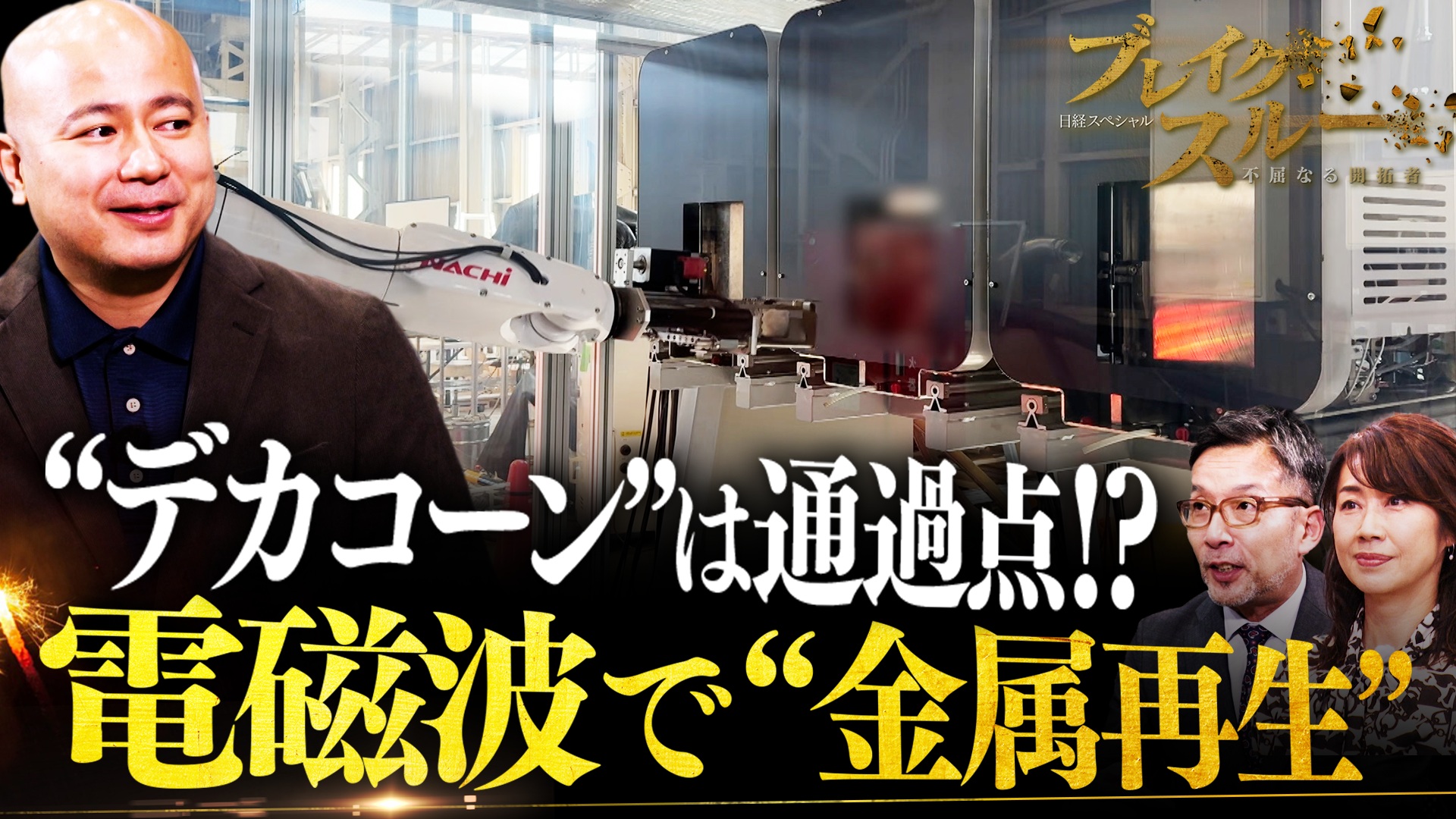 電磁波で金属を再生！デカコーンを「通過点」と豪語する注目スタートアップ