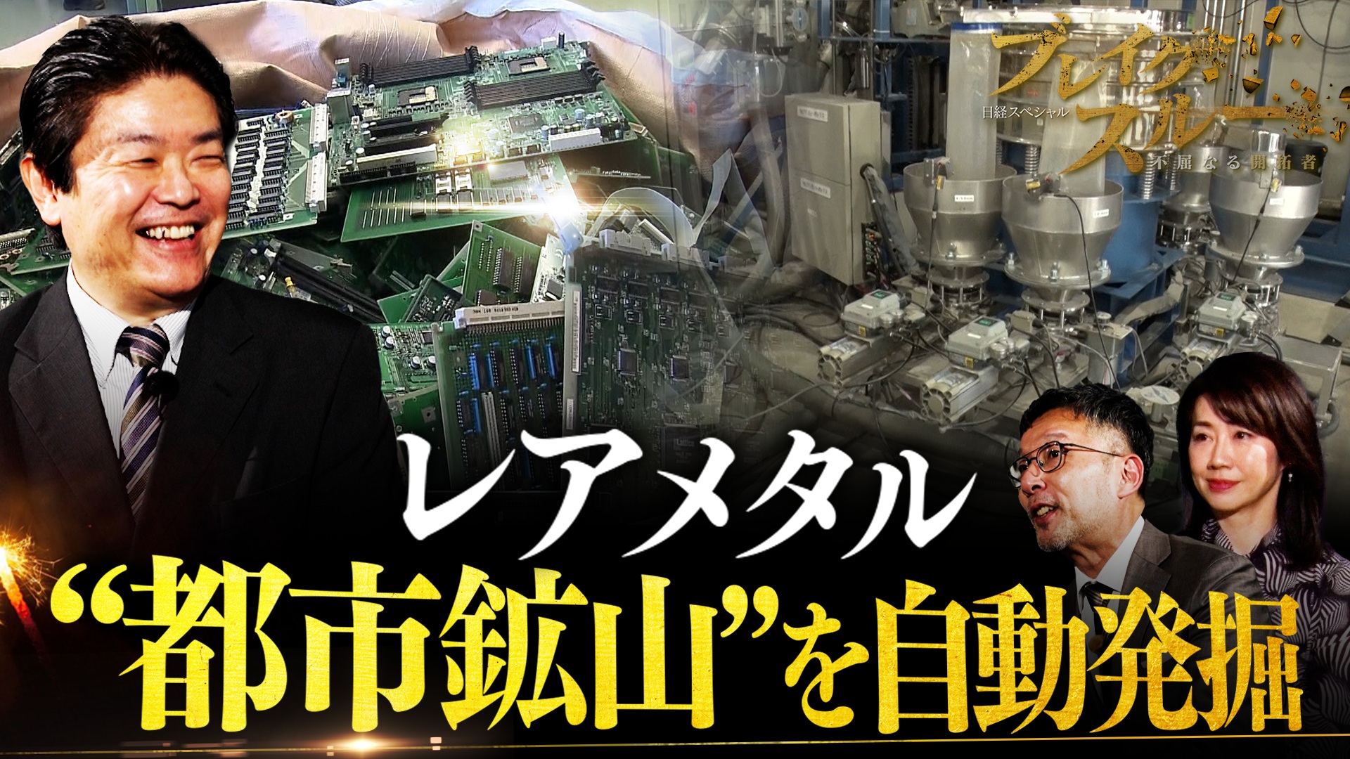 レアメタルを回収!? 全自動で“都市鉱山”を発掘する技術