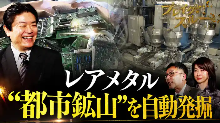 レアメタルを回収!? 全自動で“都市鉱山”を発掘する技術