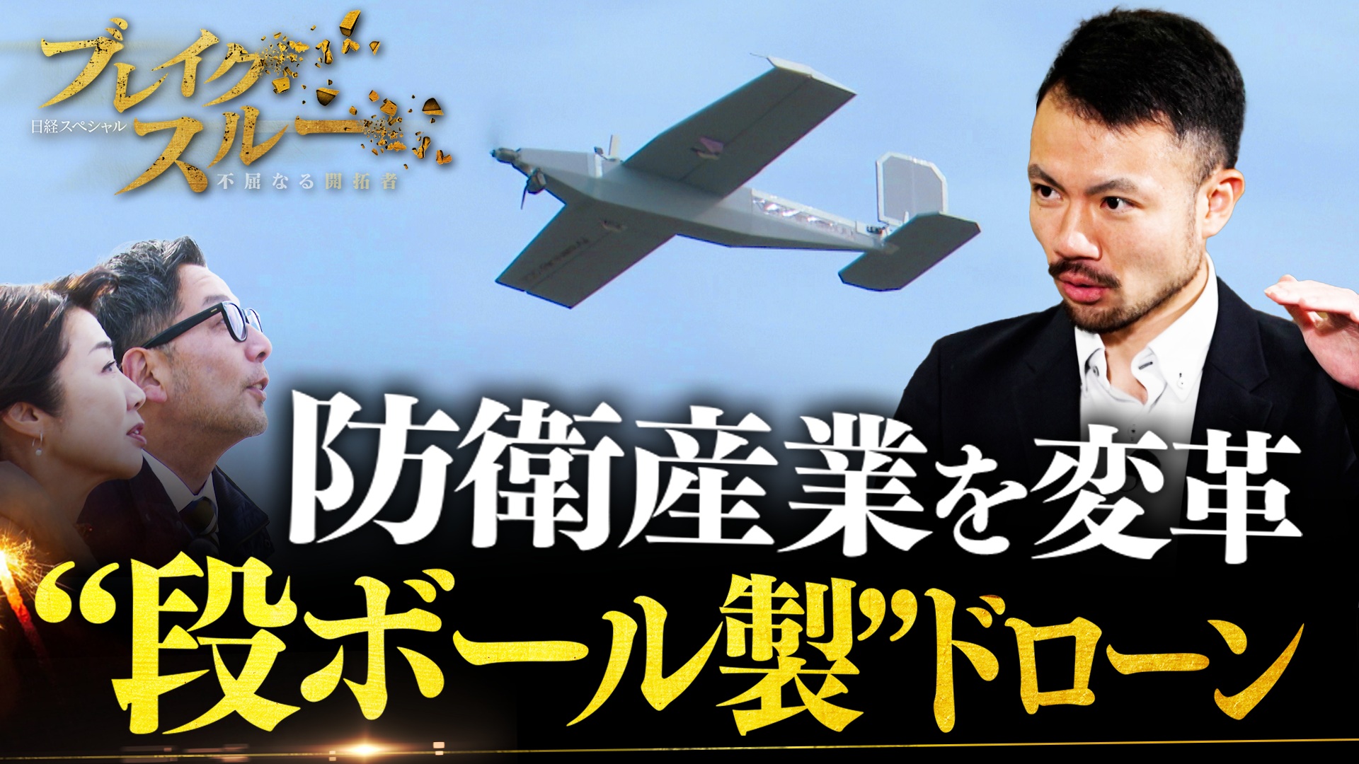 1機30万円の段ボール製ドローンで防衛産業を変革!?