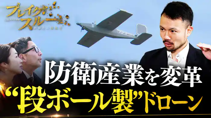 1機30万円の段ボール製ドローンで防衛産業を変革!?