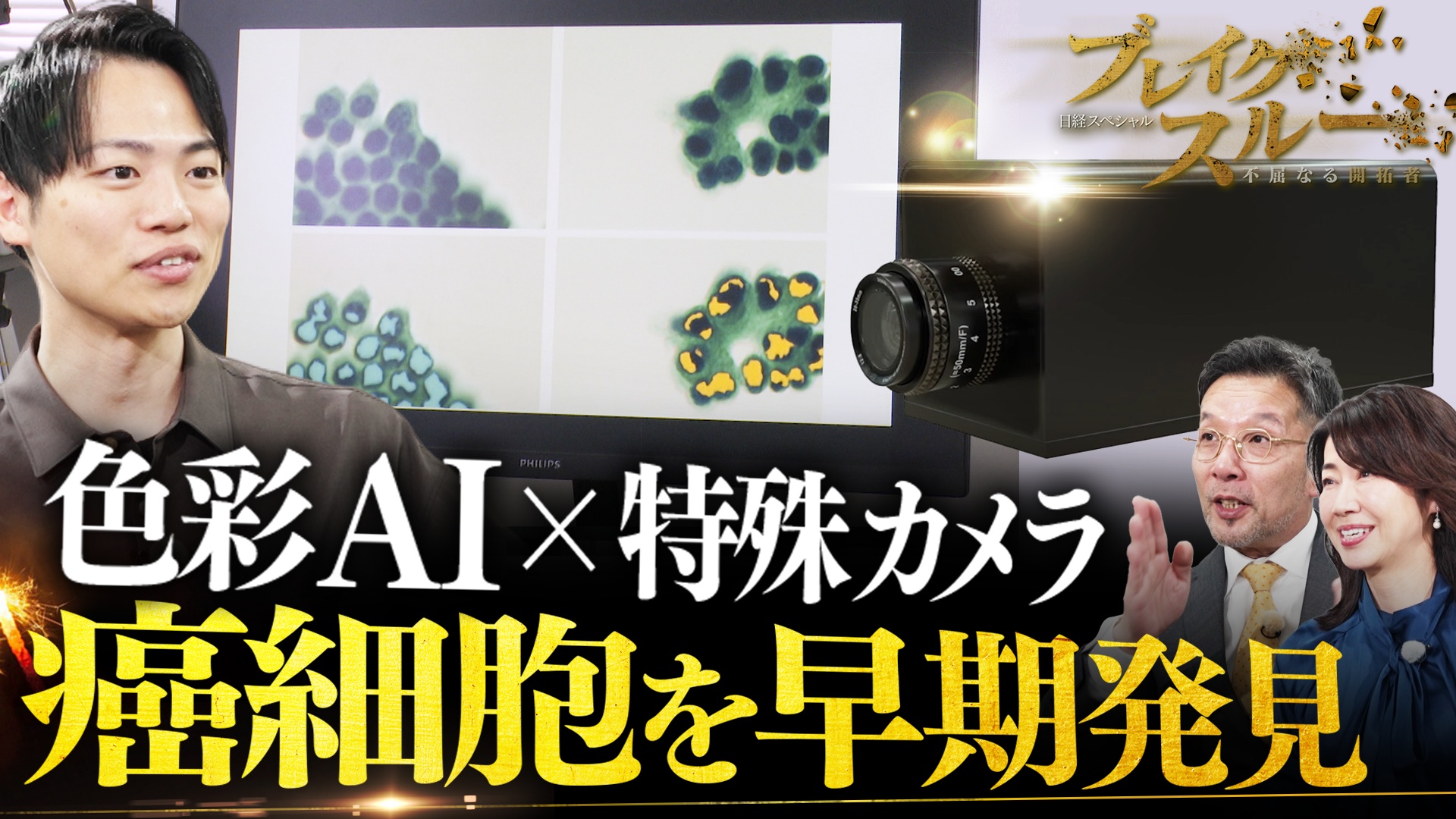 癌細胞を早期発見！ハイパースペクトルカメラが常識を変える