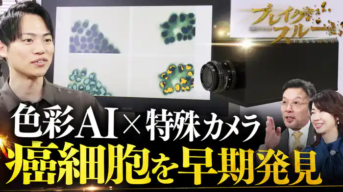 癌細胞を早期発見！ハイパースペクトルカメラが常識を変える