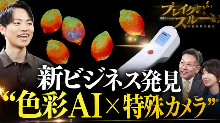 食品の鮮度測定に肌や健康管理…ニセモノ判定まで！？小型ハイパースペクトルカメラ