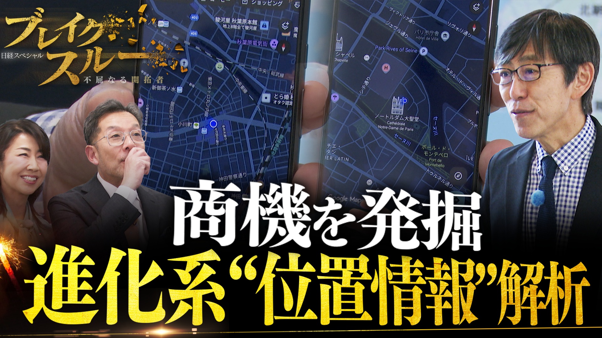 進化系“位置情報”で新たな商機を掘り起こす！ビッグデータをAI解析