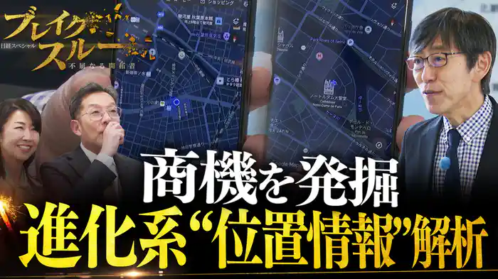 進化系“位置情報”で新たな商機を掘り起こす！ビッグデータをAI解析