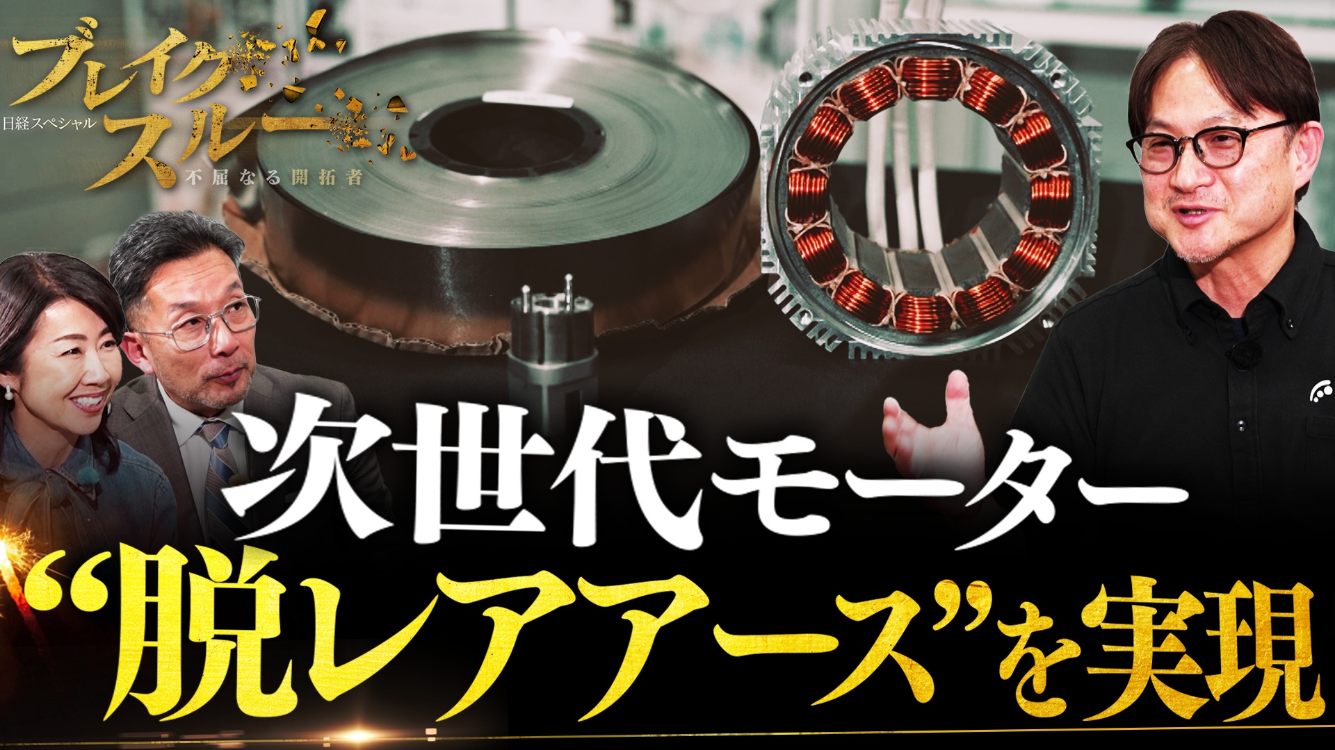 “脱レアアース”を実現！省エネ・高出力の次世代モーター