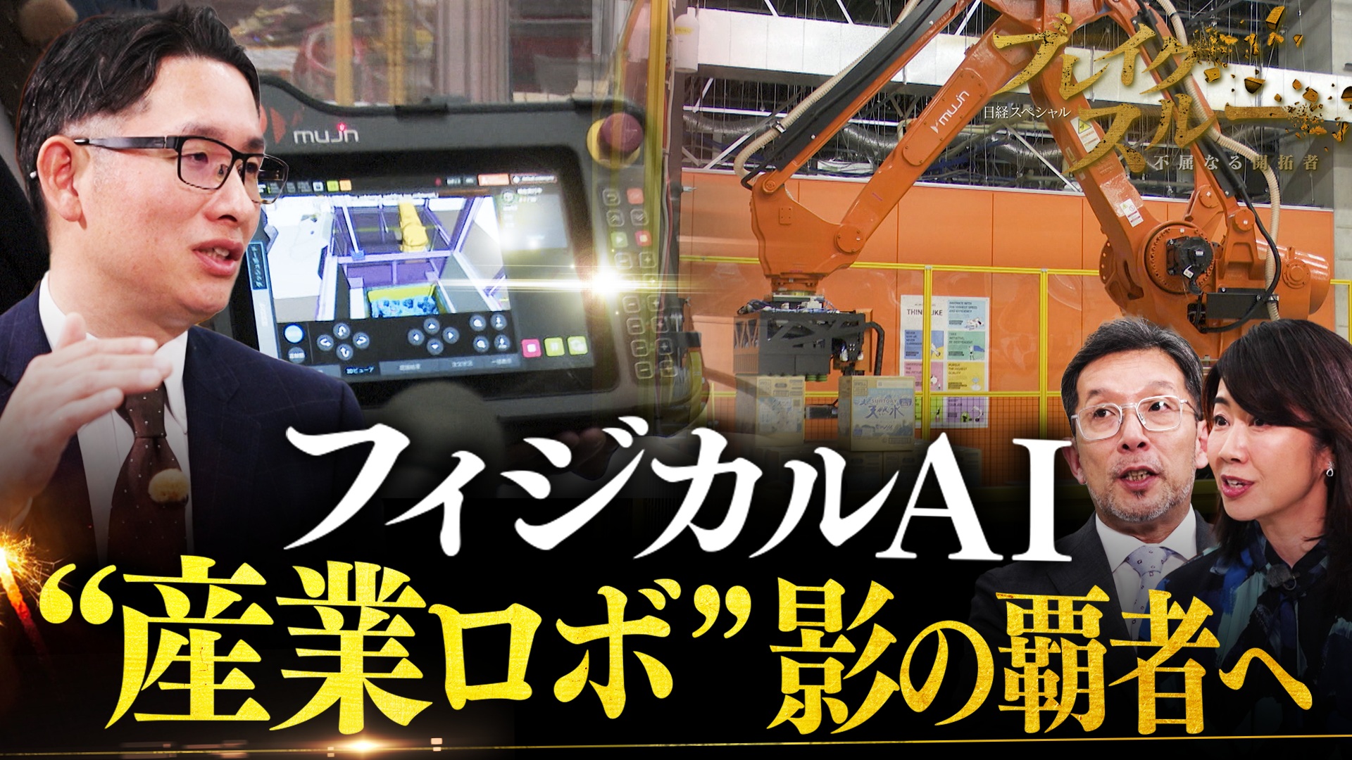 フィジカルAIで“産業用ロボット”影の覇者へ！完全無人化