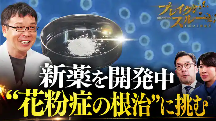 花粉症の根治を目指す新薬開発…食物アレルギーや喘息も!?