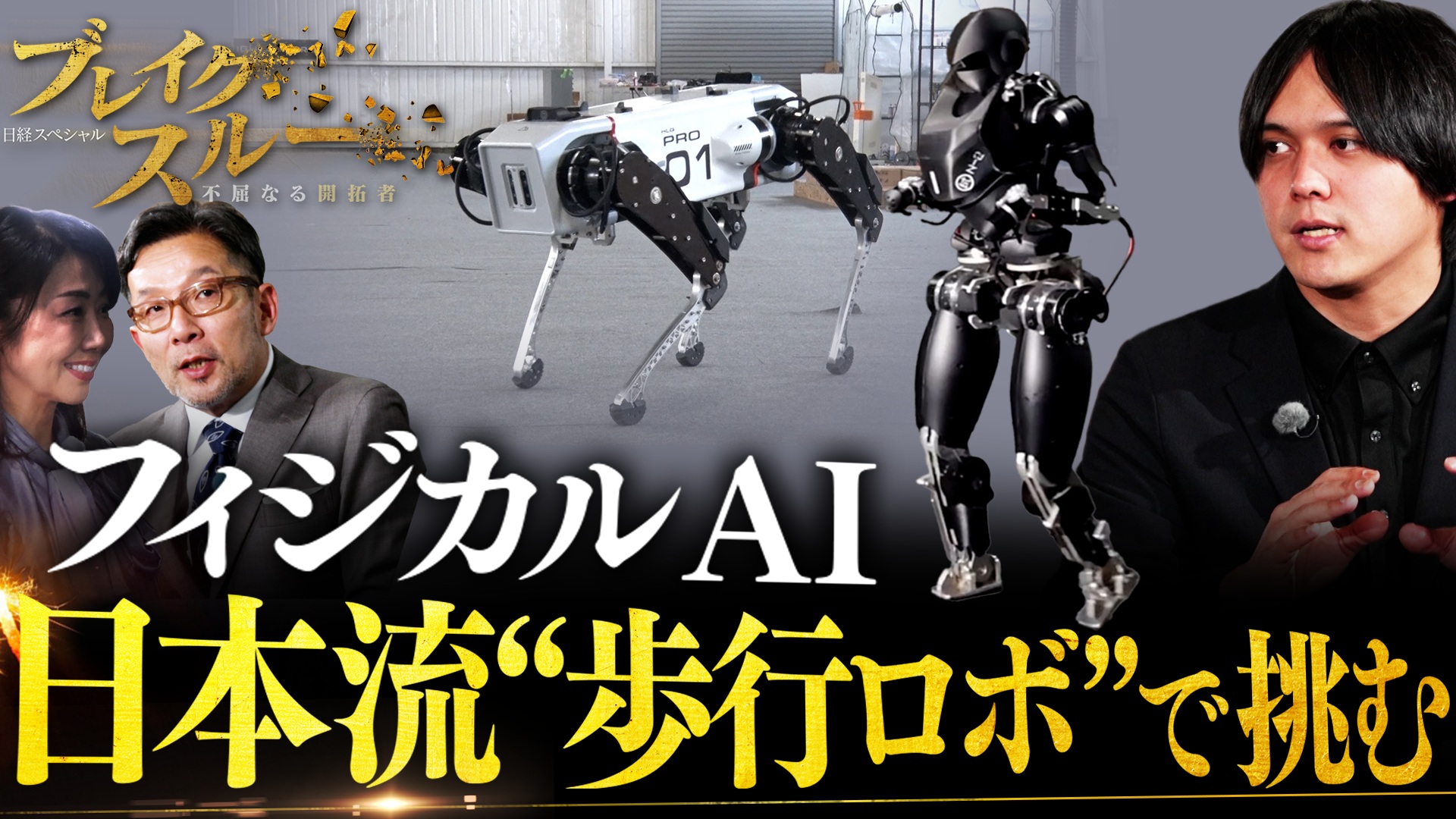 日本流！フィジカルＡＩ歩行ロボットで世界に挑む