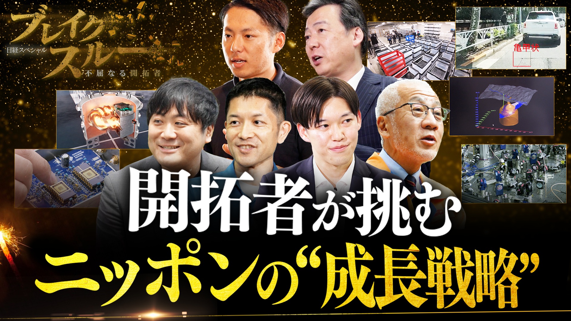 最新情報！“成長戦略”に挑み進化する開拓者たち