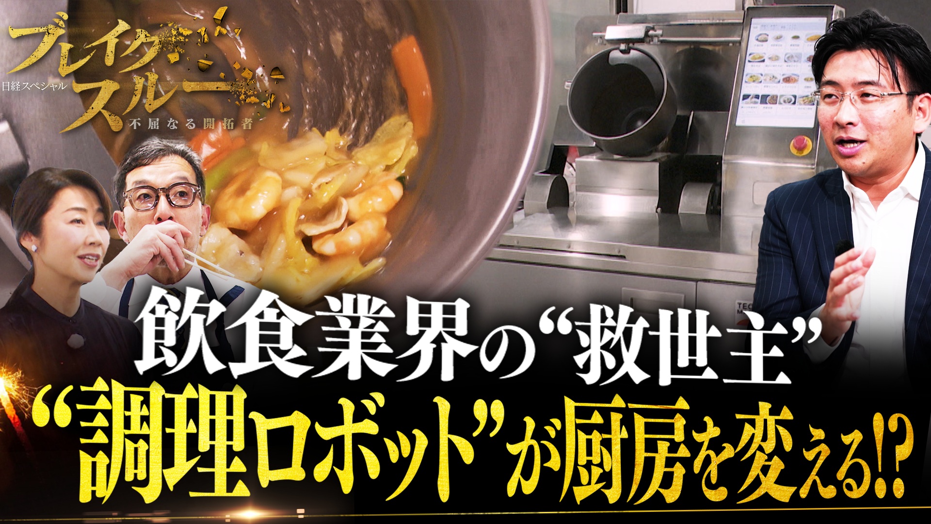飲食業界の課題解決に挑む！“調理ロボット”が厨房を変える