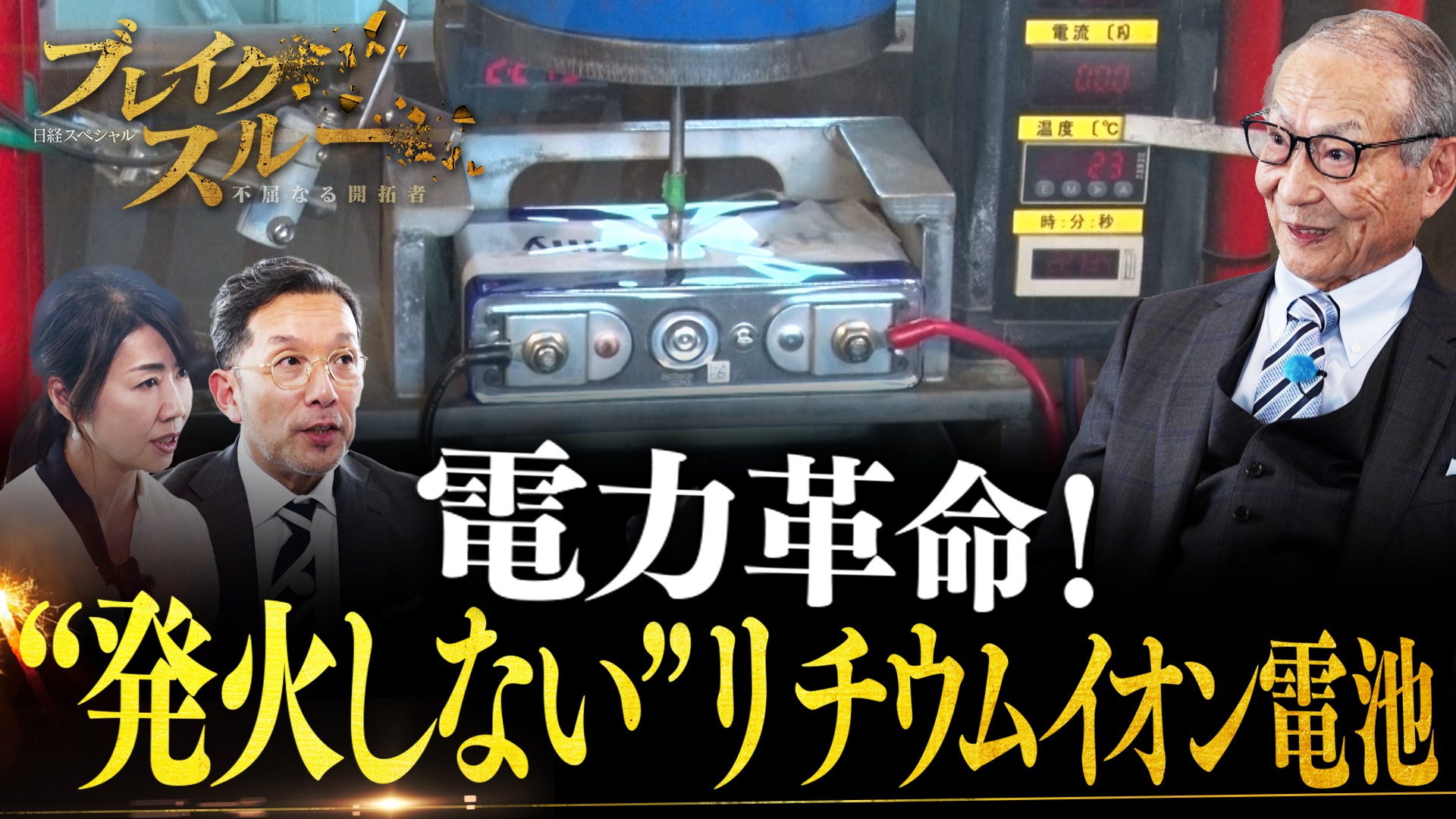 “発火しない”リチウムイオン電池でエネルギー産業に革命を！