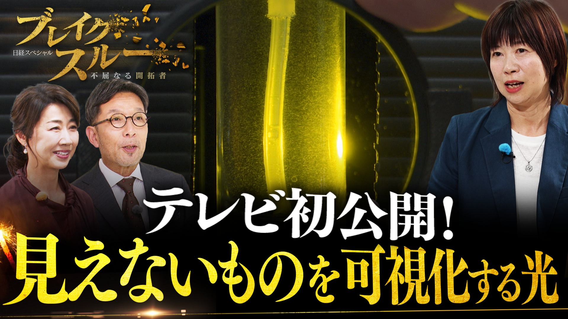 見えないものが見える！？光を自在に操る技術