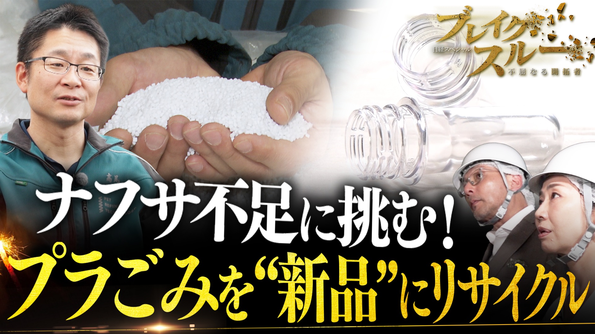 ナフサ不足に挑むリサイクル技術　プラごみを何度でもリサイクル
