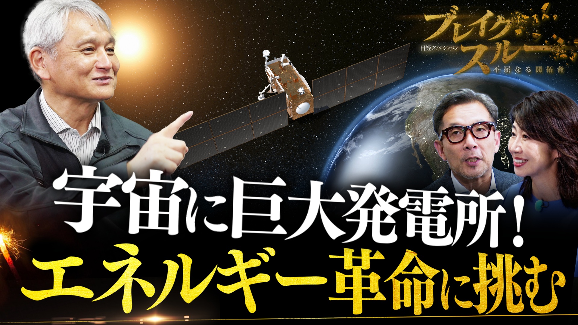 宇宙空間で巨大太陽光発電！世界のエネルギー革命に挑む