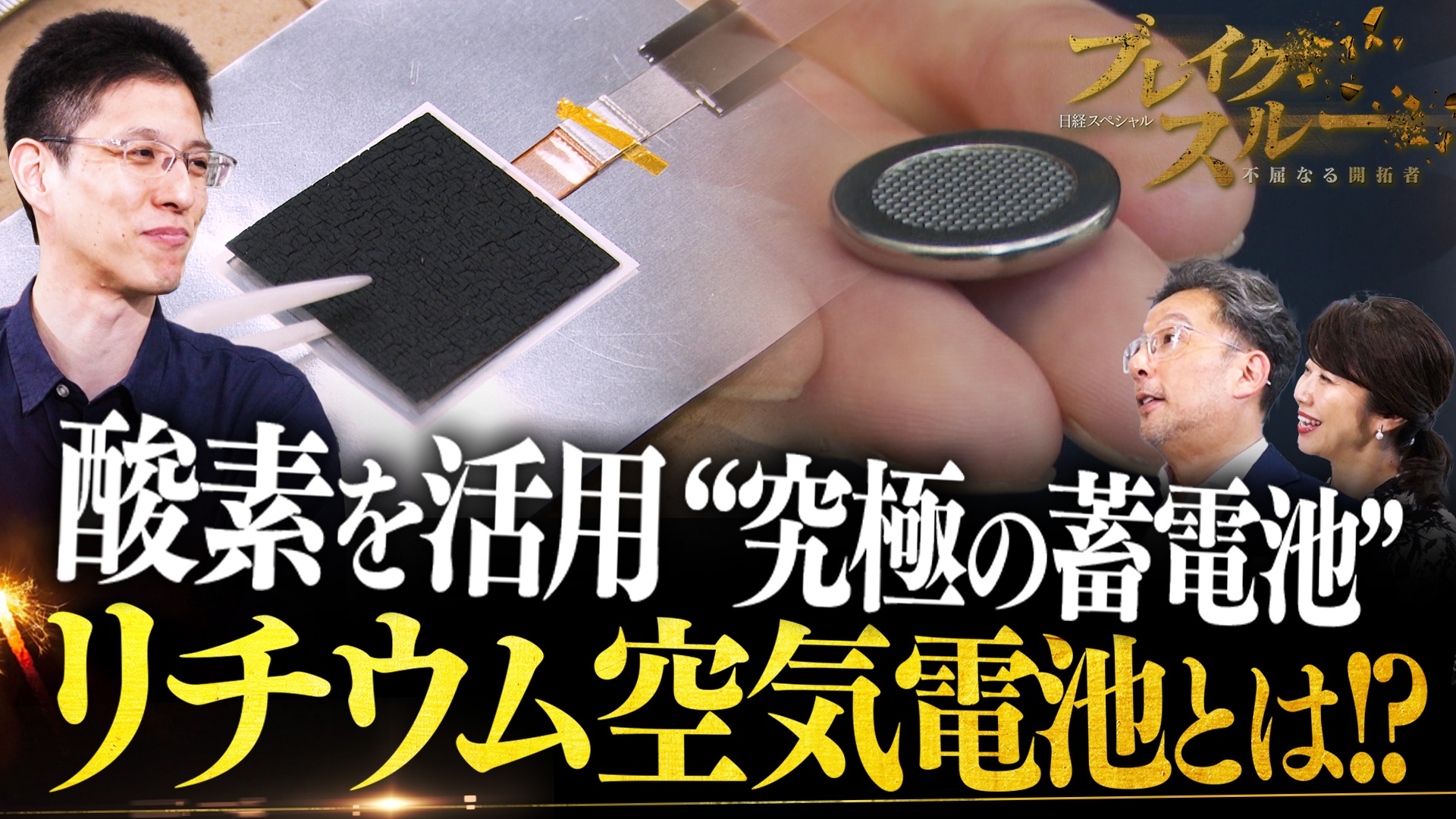 酸素で蓄電　究極の蓄電池“リチウム空気電池”の全貌に迫る