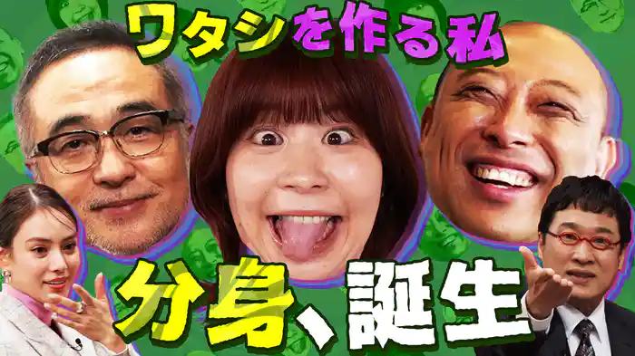 分身のビ術～ワタシを作る私～