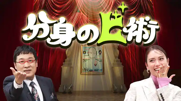 分身のビ術～ワタシを作る私～