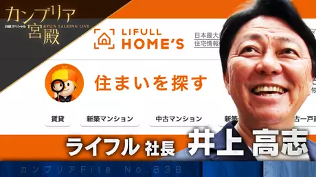 日本最大級“住宅サイト” 古い業界を一変させる戦い