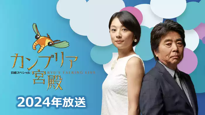カンブリア宮殿｜2024年放送
