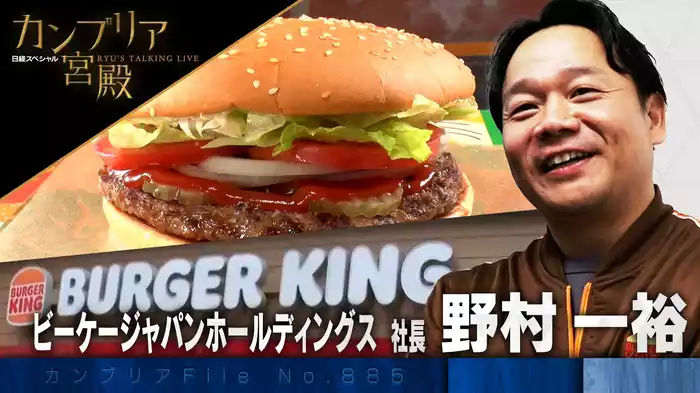 賛否両論でファンを獲得 バーガーキング復活劇の舞台裏