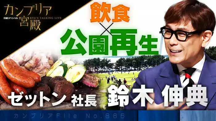 公園に眠る宝を輝かせる！ 飲食業界 異端児の挑戦