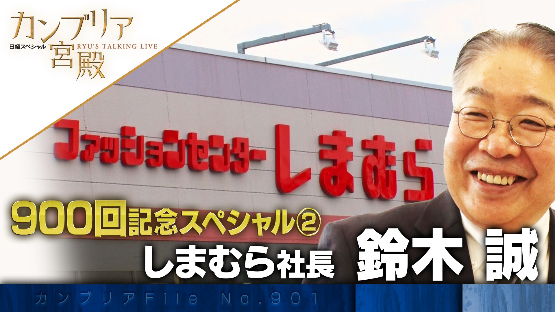 放送900回記念 第2弾 最強巨大チェーン"売れる"秘策！