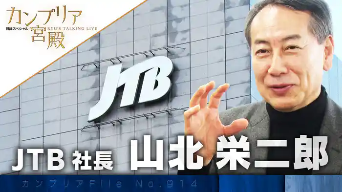 コロナから復活！ 旅行会社じゃない！？JTBの大進化