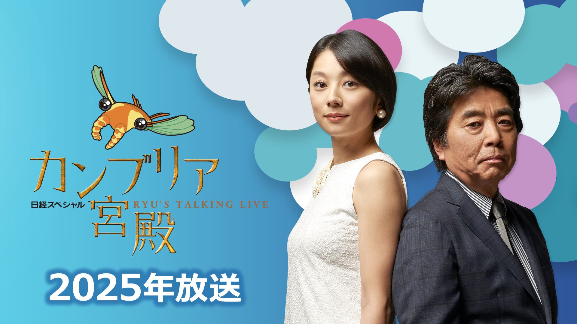 カンブリア宮殿|2025年放送