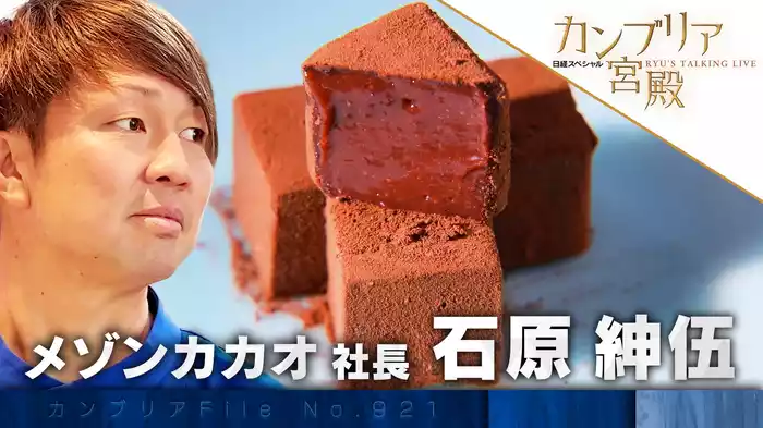 絶品チョコで急成長！ 100年企業を目指す新興ブランド