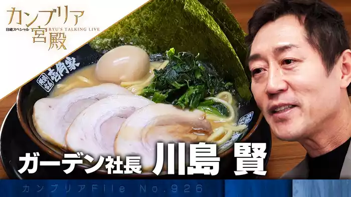 ラーメン・うどんをアップデート 外食「再生請負人」の仕事術