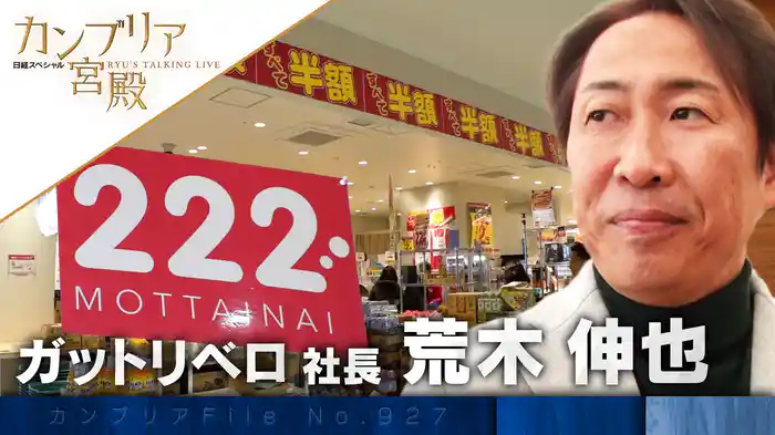 物価高のご時世の救世主 「222」の激安戦略