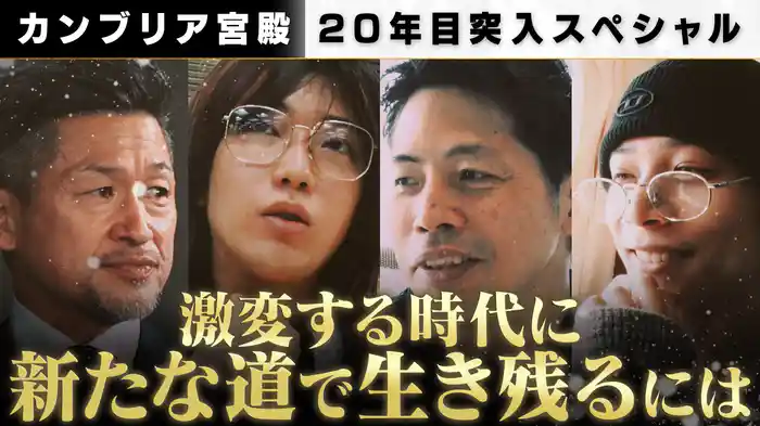 激変の時代を生き抜く 新たな道の開拓者たち