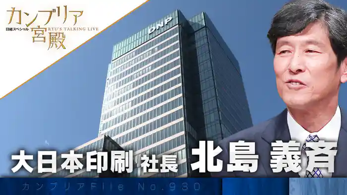 知られざる1兆円企業 「大日本印刷」の全貌