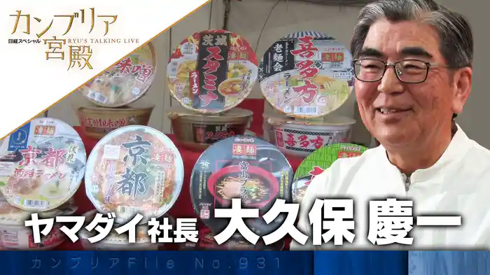 “ご当地麺”で大手に挑む! 中堅メーカーの生き残り術