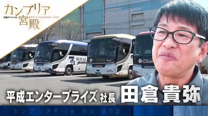 新たな旅の楽しみ方 第1弾 幸せを徹底追求!異色バス会社