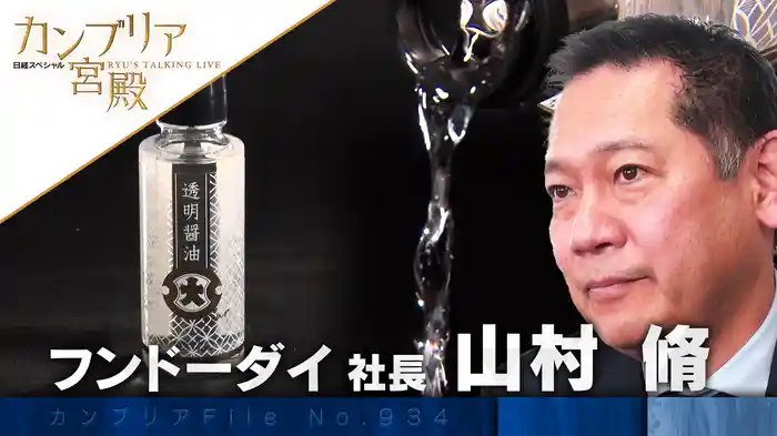 常識破りの醤油造り 熊本の老舗企業が世界へ躍進